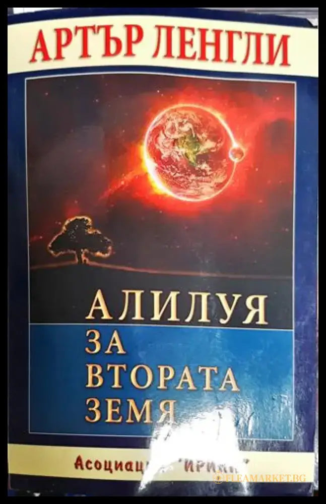 Алилуя за Втората земя - Книга