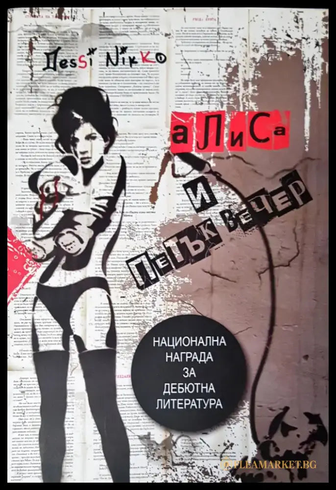 Алиса и петък вечер (365) - Книга