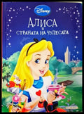 Алиса в Страната на чудесата (922) - Книга