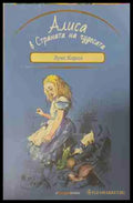 Алиса в страната на чудесата (170609261407) - Луис Карол - Книга