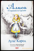 Алиса в Страната на чудесата (331905265341) - Луис Карол - Книга