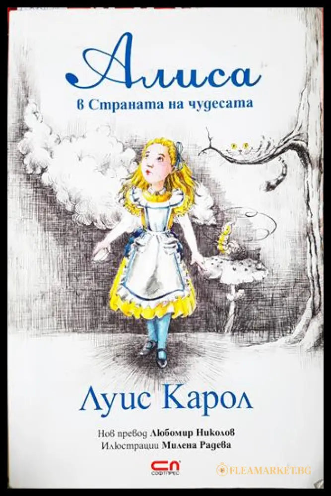 Алиса в Страната на чудесата (331905265341) - Луис Карол - Книга