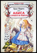 Алиса в Страната на чудесата (332606261445) - Луис Карол - Книга