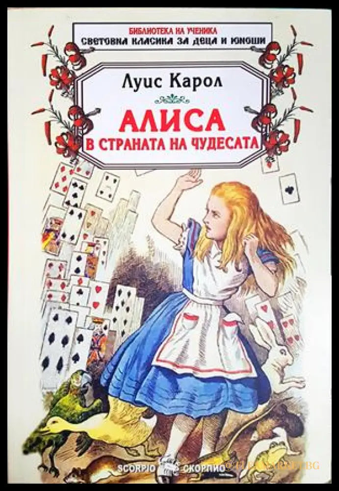 Алиса в Страната на чудесата (332606261445) - Луис Карол - Книга