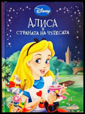 Алиса в страната на чудесата (332706261743) - Сборник - Книга