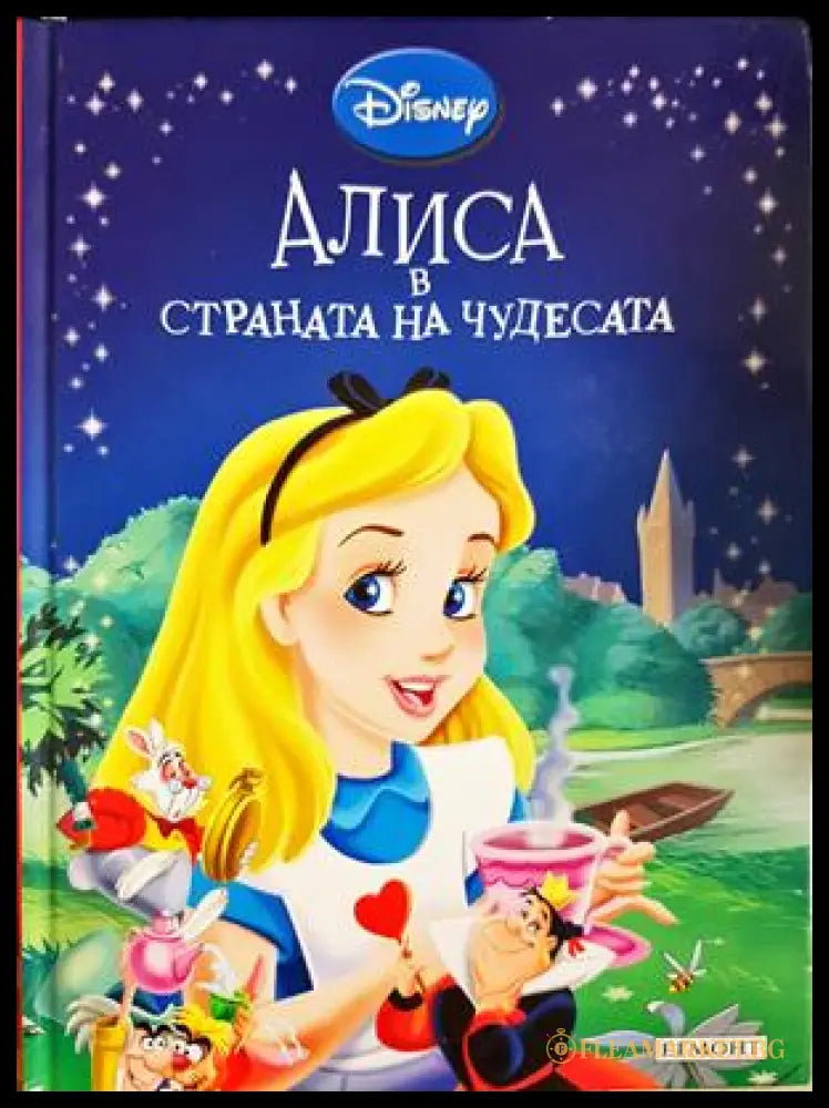 Алиса в страната на чудесата (332706261743) - Сборник - Книга