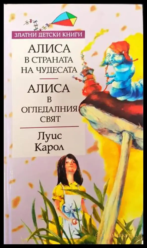 Алиса в Страната на чудесата; Алиса в Огледалния свят (1333) - Книга