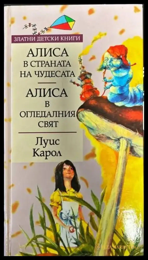 Алиса в Страната на чудесата; Алиса в Огледалния свят (607) - Книга