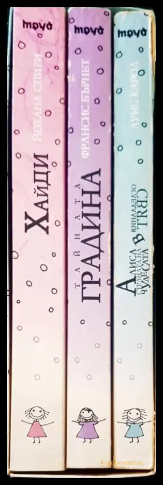 Алиса в страната на чудесата. Тайната градина. Хайди - Книги