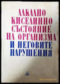 Алкално киселинно състояние на организма и неговите нарушения