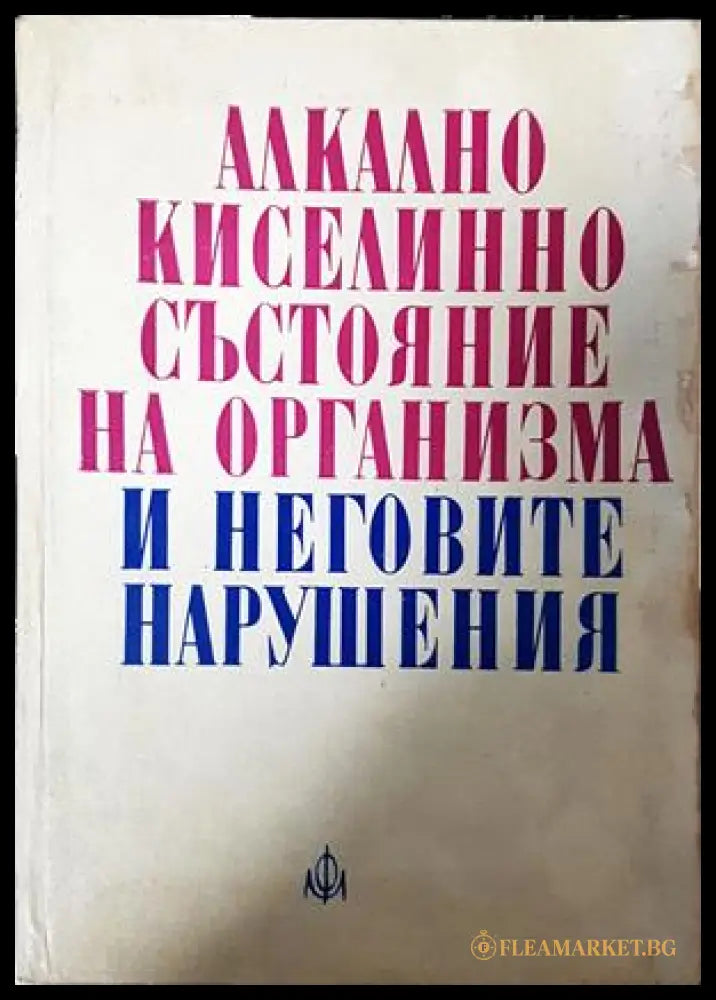 Алкално киселинно състояние на организма и неговите нарушения