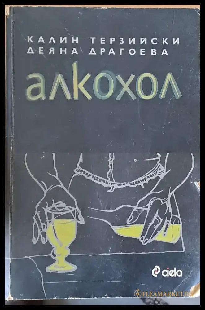Алкохол (309) - Книга