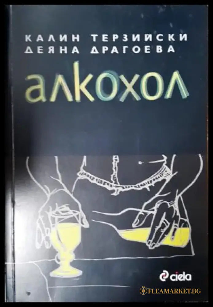 Алкохол (2092) - Книга