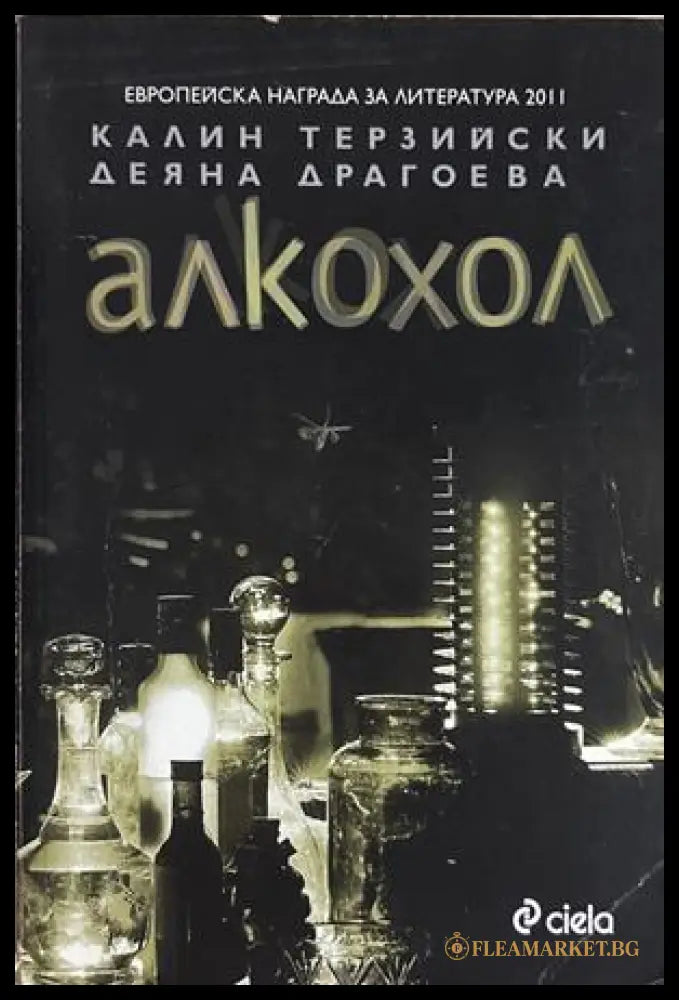 Алкохол - Калин Терзийски, Деяна Драгоева