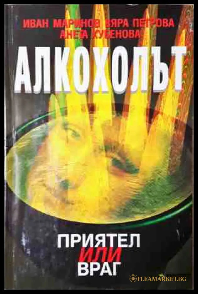 Алкохолът. Приятел или враг