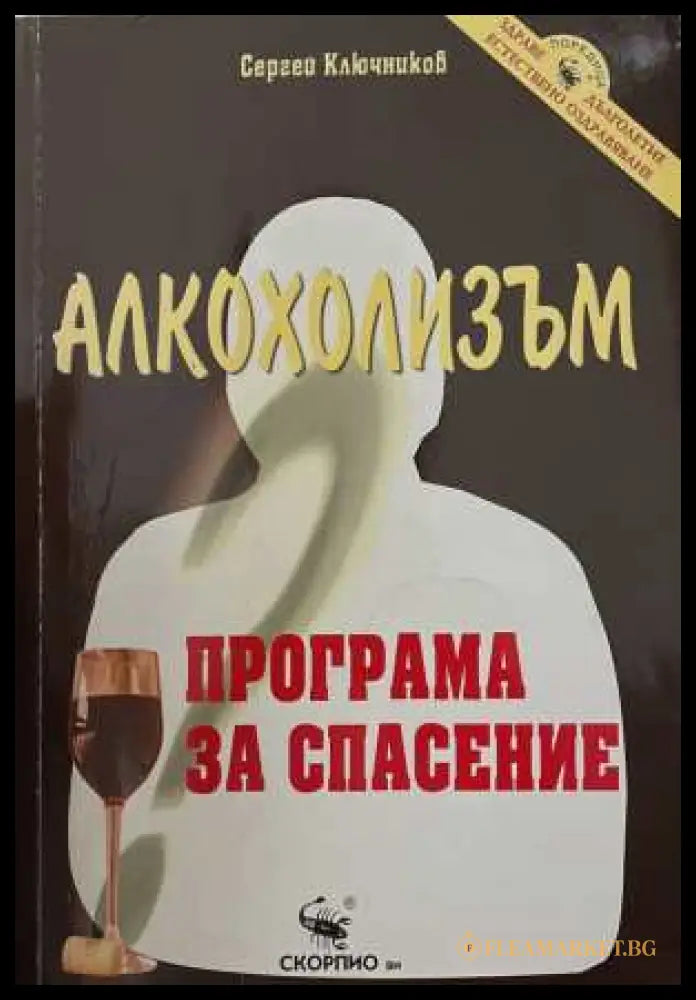 Алкохолизъм. Програма за спасение - Сергей Ключников