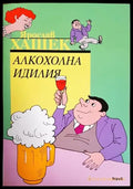 Алкохолна идилия - Книги