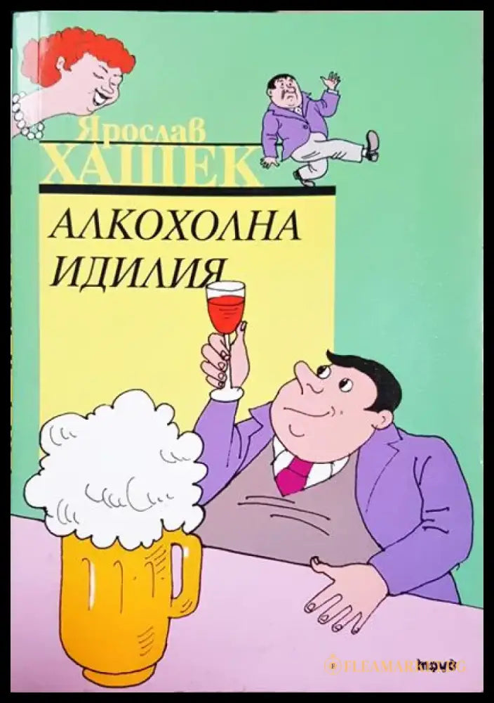 Алкохолна идилия - Книга