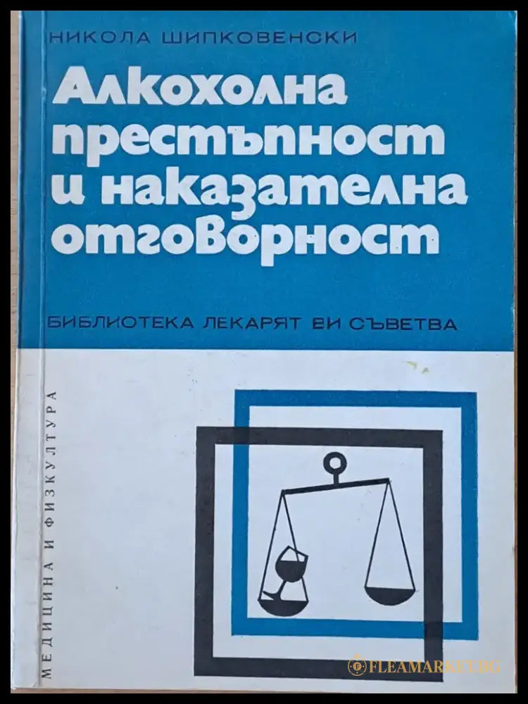 Алкохолна престъпност и наказателна отговорност - Книги