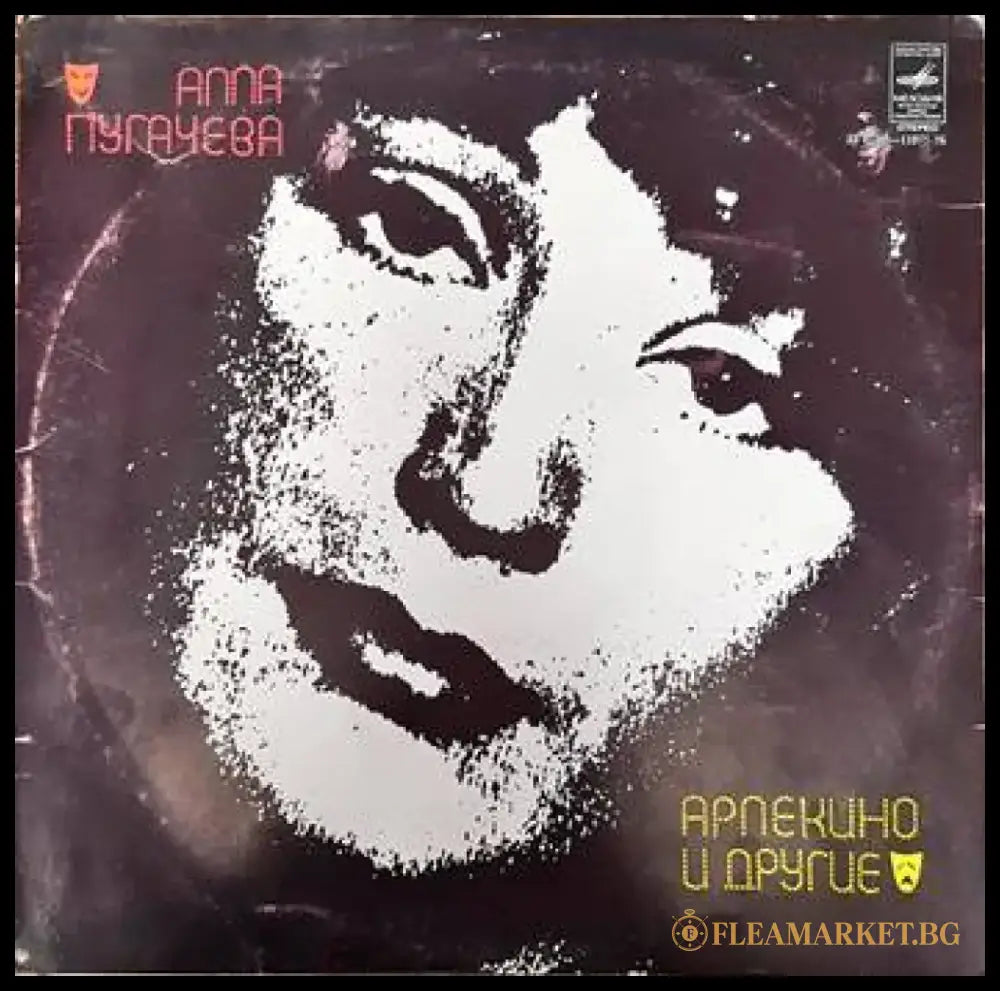 Алла Пугачева- Арлекино и другие - antique
