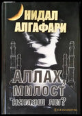 Аллах милост нямаш ли? - Книги
