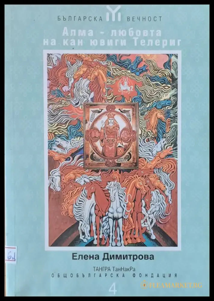 Алма - любовта на кан ювиги Телериг - Книги