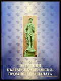 Алманах. 110 години българска търговско-промишлена палата - Книги