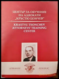 Алманах. Център за обучение на адвокати ’Кръстю Цончев’ (764) - Книга