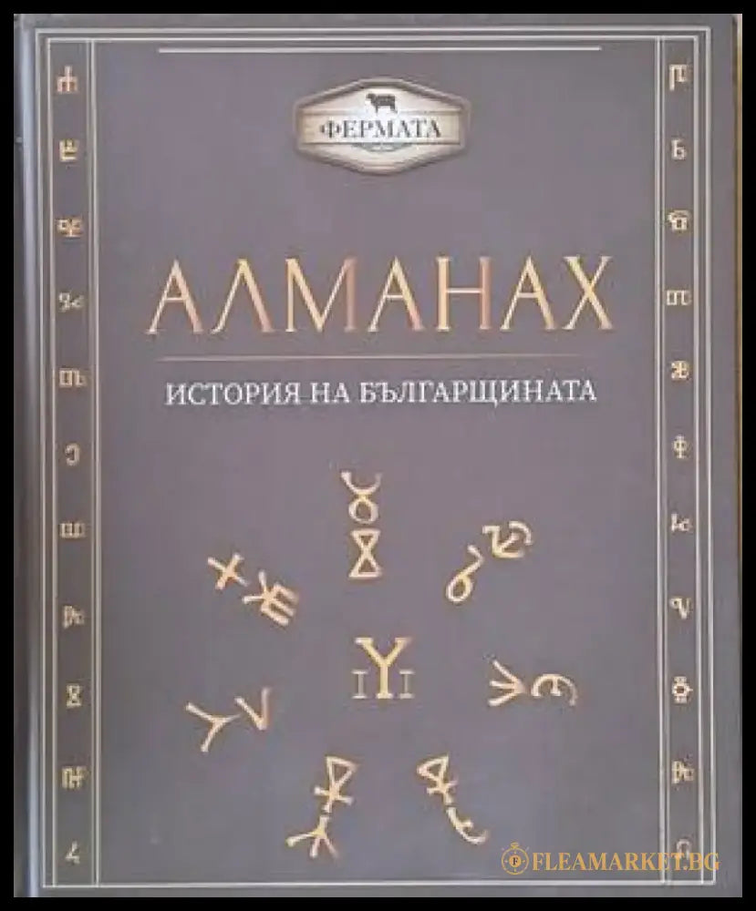 Алманах - История на българщината - Книги