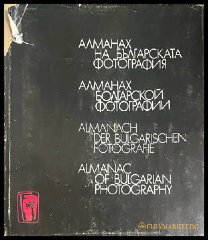 Алманах на българската фотография