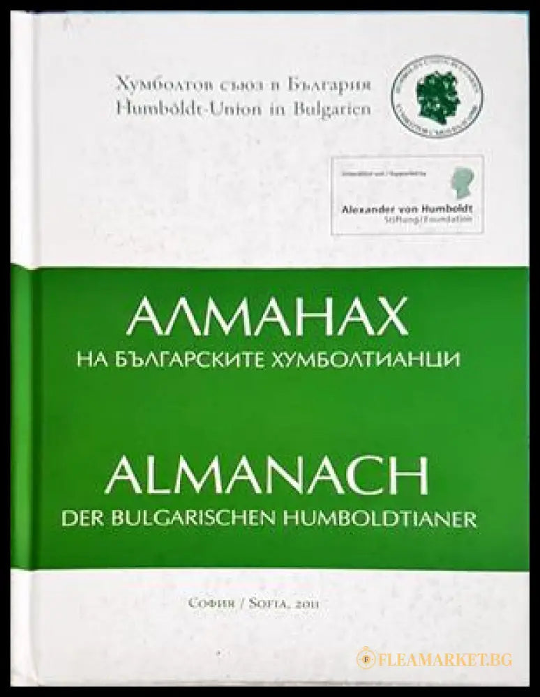 Алманах на българските хумболтианци