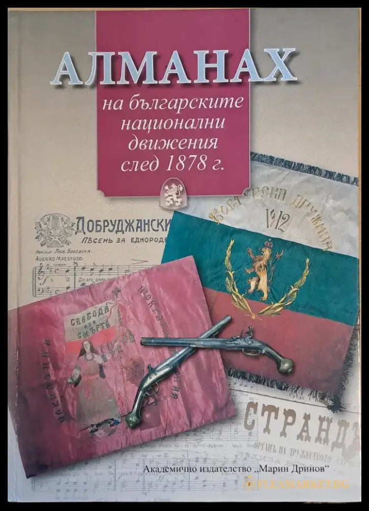 Алманах на българските национални движения след 1878 г. - Книги