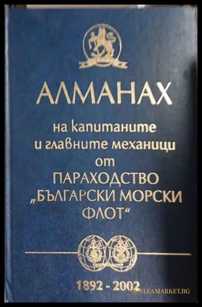 Алманах на капитаните и главните механици – Български морски флот 1892-2002