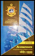 Алманах на възпитаниците на Морско училище 1881-1999 - Книга