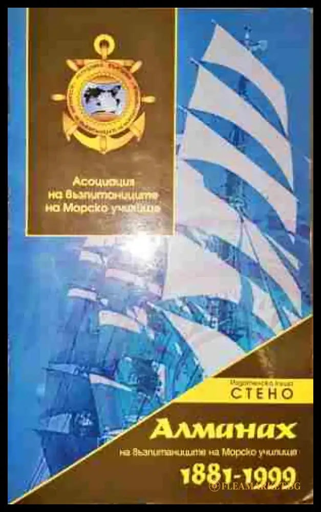 Алманах на възпитаниците на Морско училище 1881-1999 - Книга