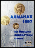 Алманах на висшия адвокатски съвет 1997 - Книги