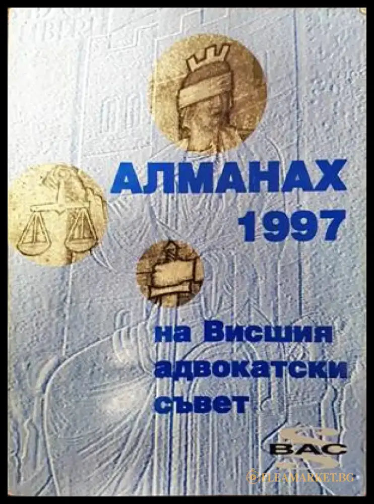 Алманах на висшия адвокатски съвет 1997 - Книги