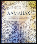 Алманах. По следите на България (174) - Книга