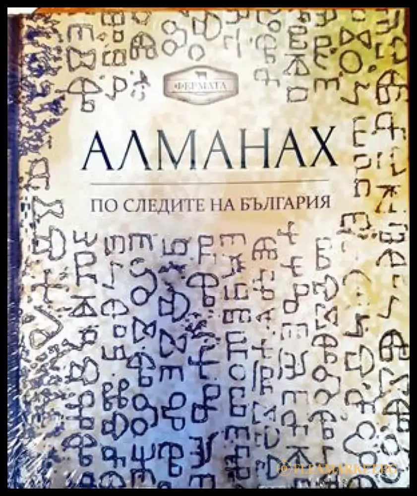 Алманах. По следите на България (174) - Книга