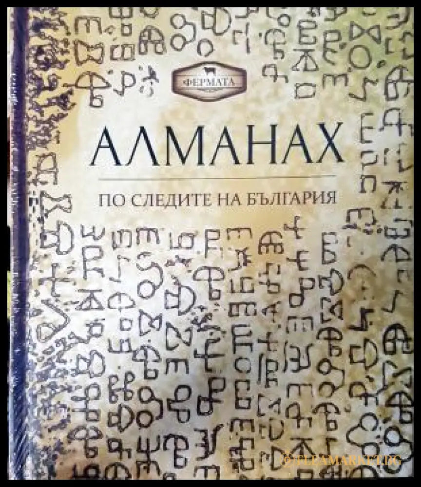Алманах: По следите на България