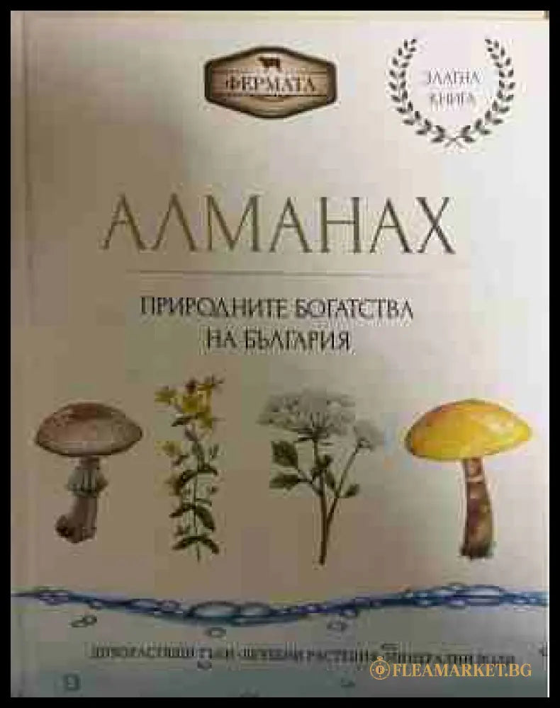 Алманах. Природните богатства на България