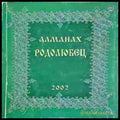 Алманах Родолюбец - 2002 (24200526143700) - Колектив - Книга
