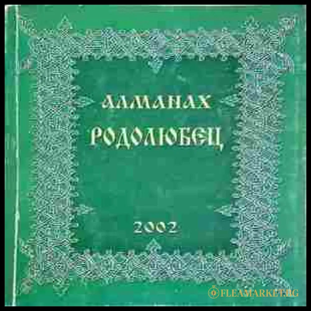 Алманах Родолюбец - 2002 (24200526143700) - Колектив - Книга
