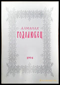 Алманах Родолюбец - Книги