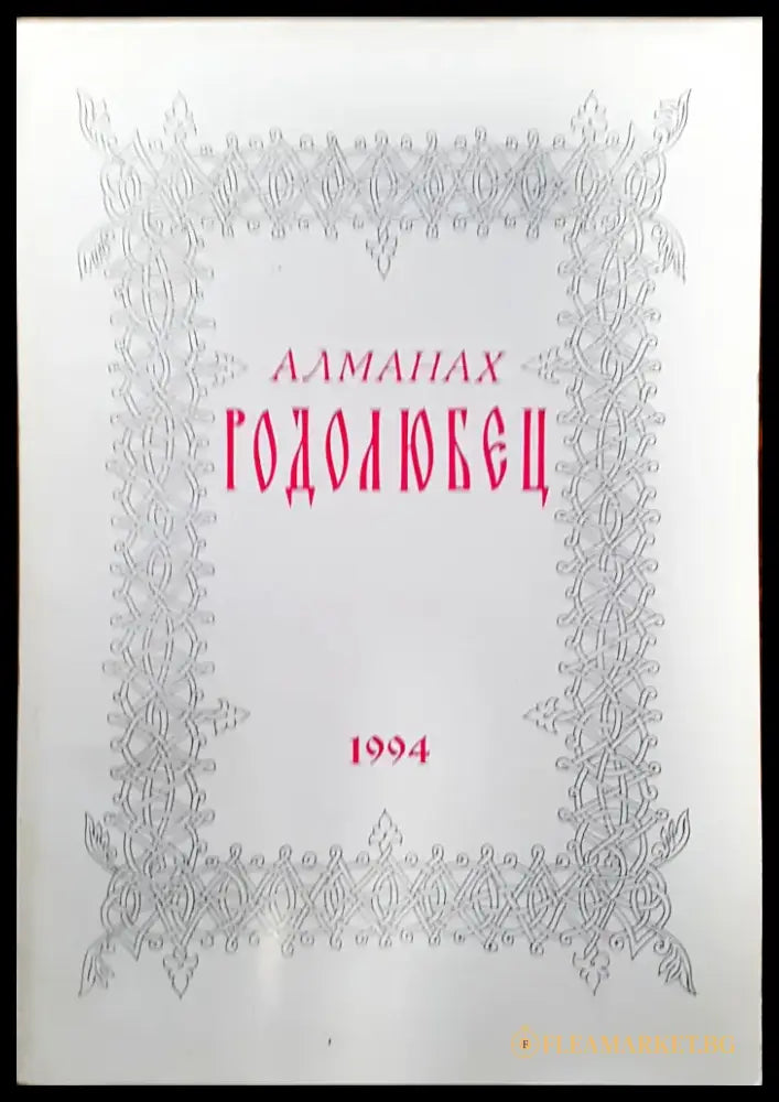 Алманах Родолюбец - Книги