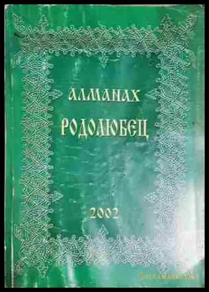 Алманах Родолюбец. Бр. 5 / 2002 - Колектив (1758) - Книга