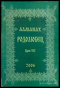 Алманах Родолюбец. Брой VII - 2006