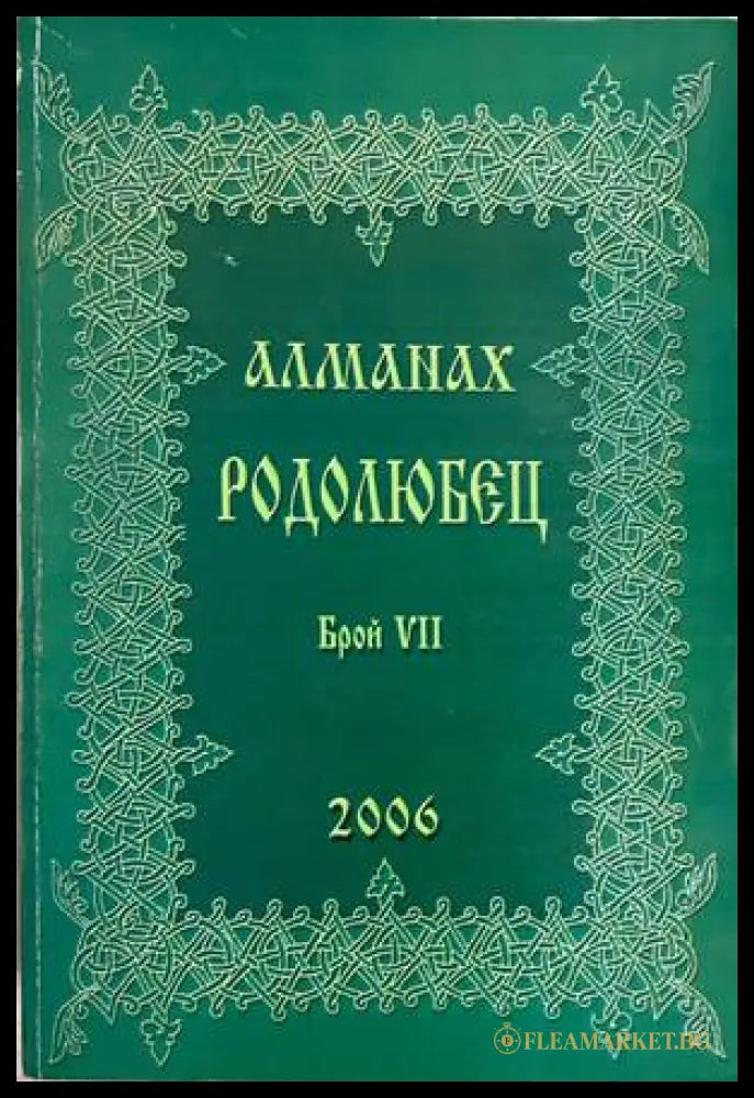 Алманах Родолюбец. Брой VII - 2006