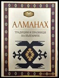 Алманах. Традиции и празници на българите (34) - Книга