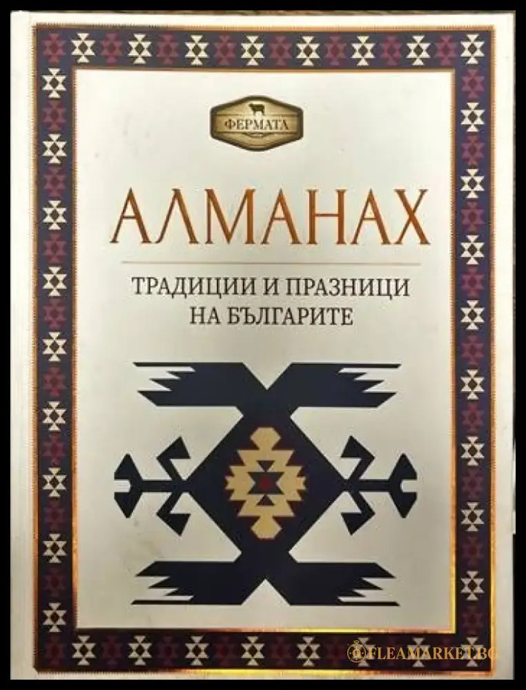 Алманах. Традиции и празници на българите (34) - Книга